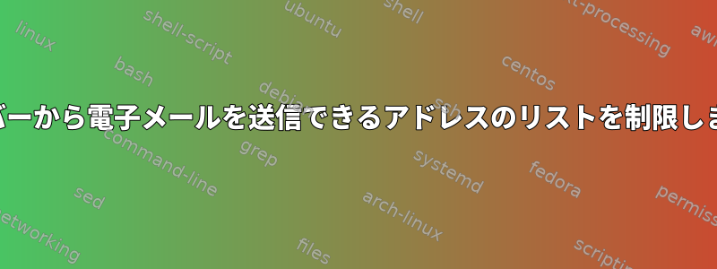 サーバーから電子メールを送信できるアドレスのリストを制限します。