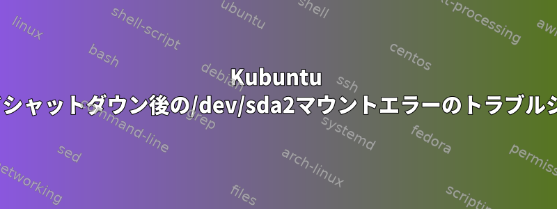 Kubuntu 23.04でハードシャットダウン後の/dev/sda2マウントエラーのトラブルシューティング