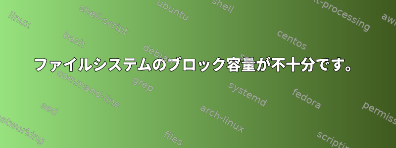 ファイルシステムのブロック容量が不十分です。