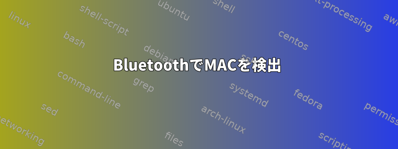 BluetoothでMACを検出