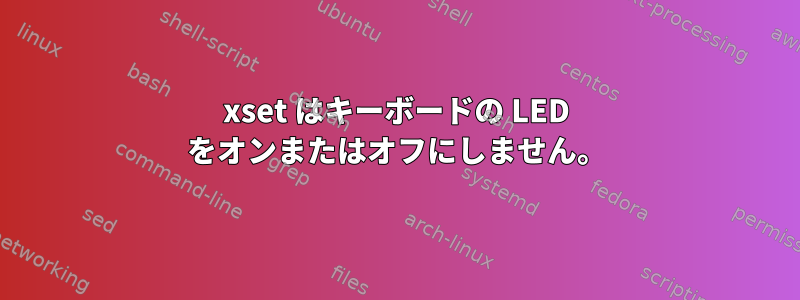 xset はキーボードの LED をオンまたはオフにしません。