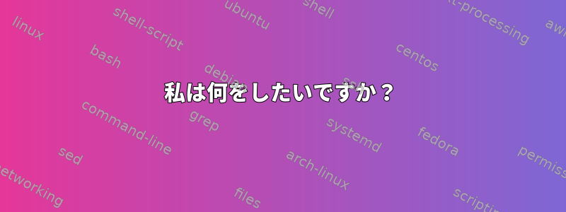 私は何をしたいですか？