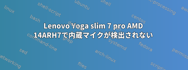 Lenovo Yoga slim 7 pro AMD 14ARH7で内蔵マイクが検出されない