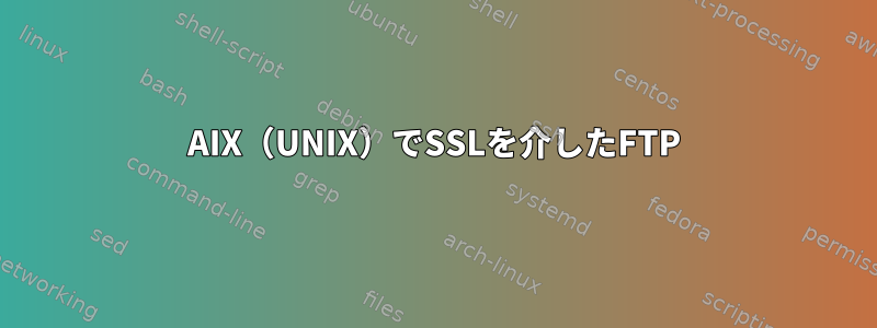 AIX（UNIX）でSSLを介したFTP