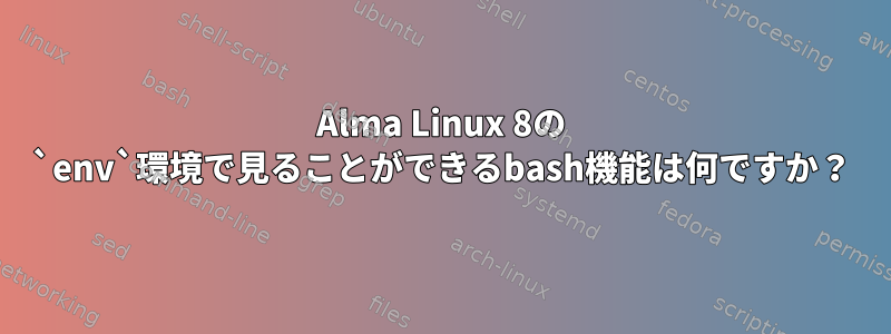 Alma Linux 8の `env`環境で見ることができるbash機能は何ですか？