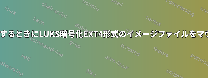 マウントフォルダにアクセスするときにLUKS暗号化EXT4形式のイメージファイルをマウントする（autofsを使用）