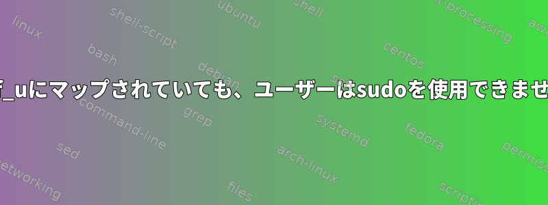 Staff_uにマップされていても、ユーザーはsudoを使用できません。