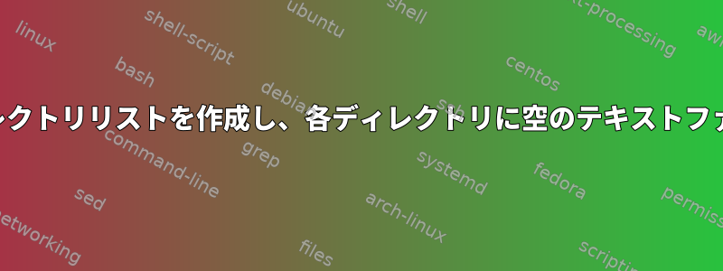 パスリストからディレクトリリストを作成し、各ディレクトリに空のテキストファイルを作成します。