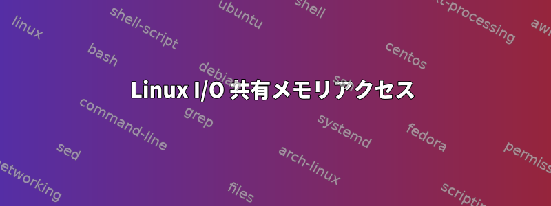 Linux I/O 共有メモリアクセス