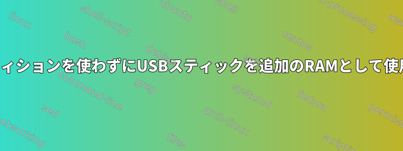 スワップパーティションを使わずにUSBスティックを追加のRAMとして使用できますか？