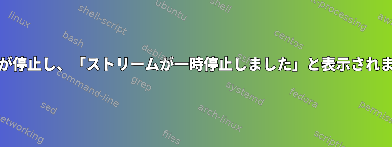 mpvが停止し、「ストリームが一時停止しました」と表示されます。