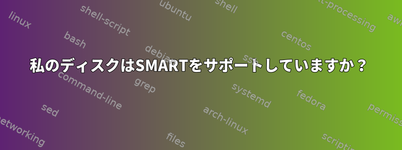 私のディスクはSMARTをサポートしていますか？