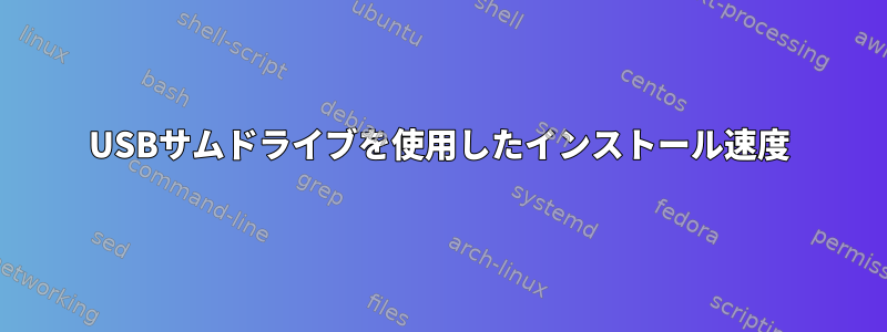 USBサムドライブを使用したインストール速度