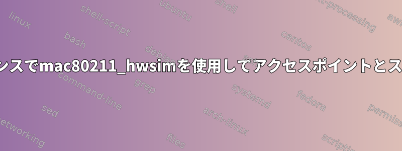 2つの独立したqemuインスタンスでmac80211_hwsimを使用してアクセスポイントとステーションを接続するには？