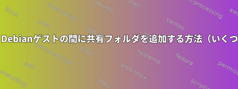 QEMUでArchホストとDebianゲストの間に共有フォルダを追加する方法（いくつか試してみました）？