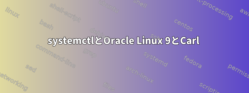 systemctlとOracle Linux 9とCarl