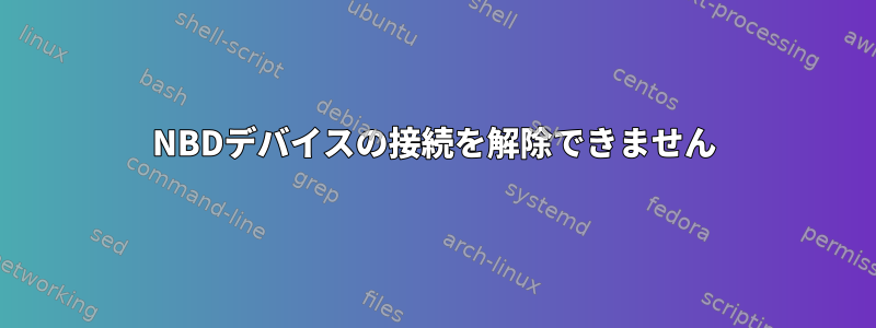 NBDデバイスの接続を解除できません