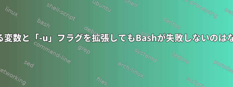 不足している変数と「-u」フラグを拡張してもBashが失敗しないのはなぜですか？