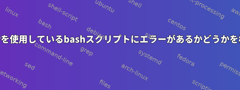 すでにstderrを使用しているbashスクリプトにエラーがあるかどうかを検出する方法