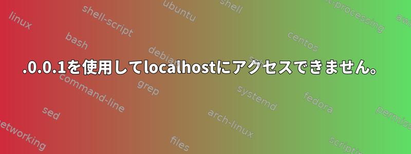 127.0.0.1を使用してlocalhostにアクセスできません。