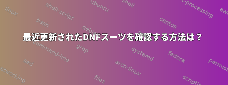 最近更新されたDNFスーツを確認する方法は？