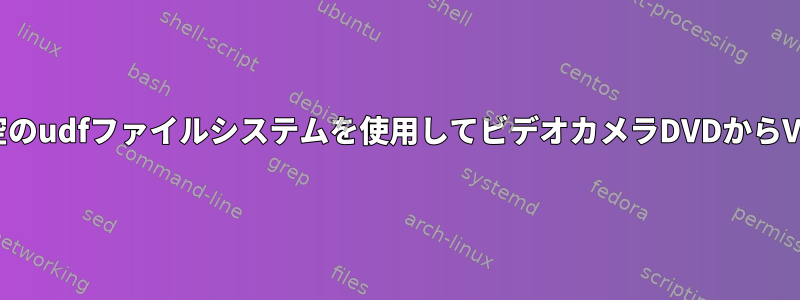 空のように見えますが、実際には空のudfファイルシステムを使用してビデオカメラDVDからVOBビデオファイルを回復する方法