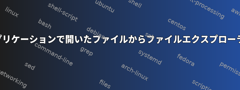 別のアプリケーションで開いたファイルからファイルエクスプローラを開く