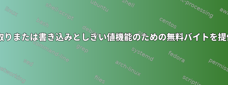 epollは読み取りまたは書き込みとしきい値機能のための無料バイトを提供しますか？