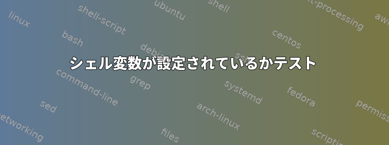 シェル変数が設定されているかテスト