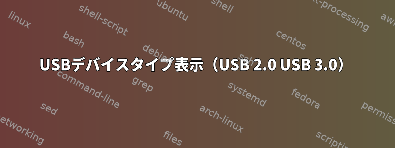 USBデバイスタイプ表示（USB 2.0 USB 3.0）