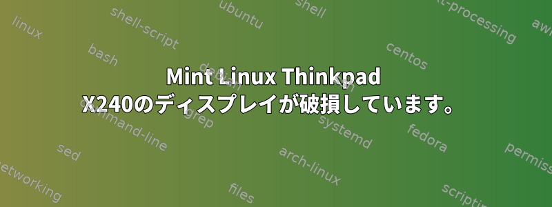 Mint Linux Thinkpad X240のディスプレイが破損しています。