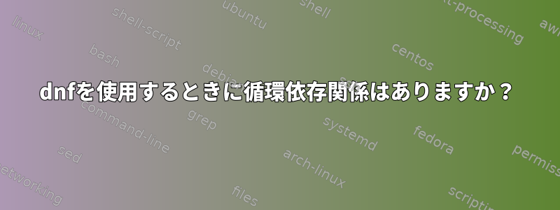 dnfを使用するときに循環依存関係はありますか？