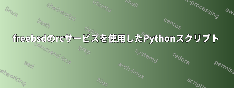 freebsdのrcサービスを使用したPythonスクリプト