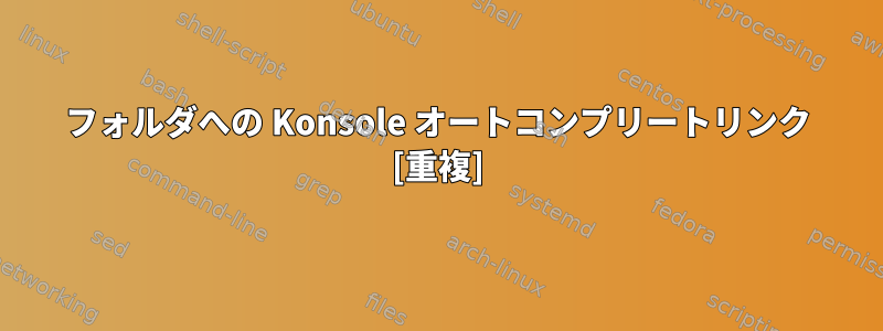 フォルダへの Konsole オートコンプリートリンク [重複]