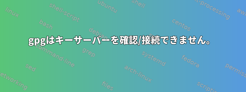 gpgはキーサーバーを確認/接続できません。