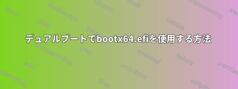 デュアルブートでbootx64.efiを使用する方法