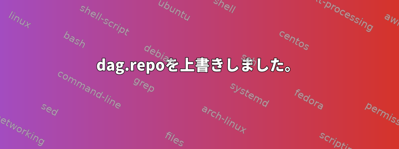 dag.repoを上書きしました。