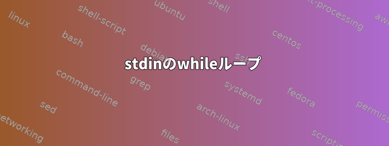 stdinのwhileループ