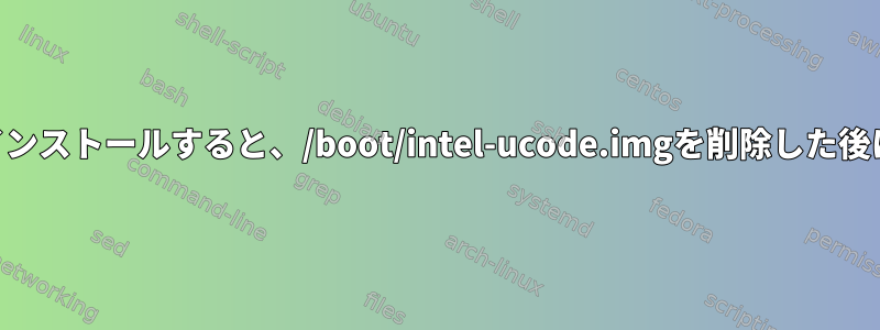 AMDコンピュータにLinuxをインストールすると、/boot/intel-ucode.imgを削除した後に重大なエラーが発生します。