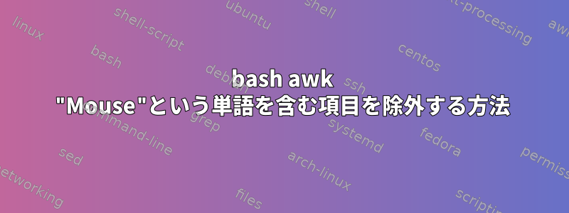 bash awk "Mouse"という単語を含む項目を除外する方法