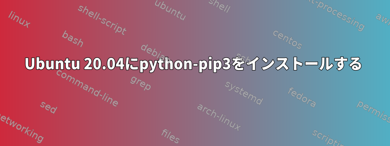 Ubuntu 20.04にpython-pip3をインストールする