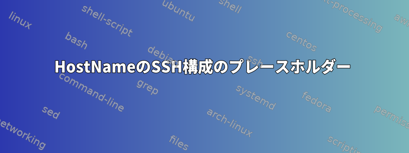 HostNameのSSH構成のプレースホルダー