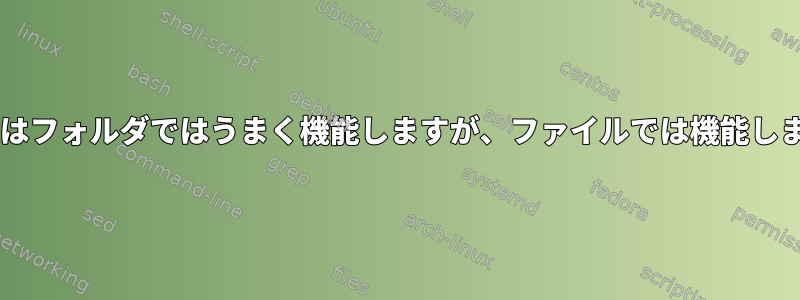 Setfaclはフォルダではうまく機能しますが、ファイルでは機能しません。