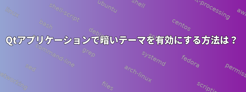 Qtアプリケーションで暗いテーマを有効にする方法は？