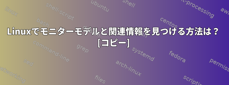 Linuxでモニターモデルと関連情報を見つける方法は？ [コピー]