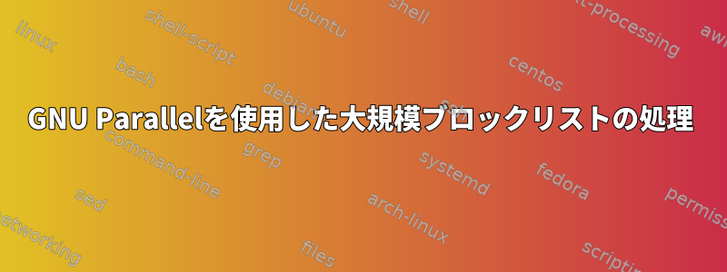 GNU Parallelを使用した大規模ブロックリストの処理