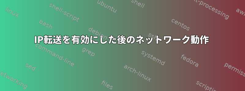 IP転送を有効にした後のネットワーク動作