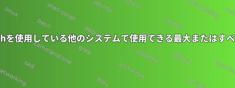 opensslが自分のシステムでrsaまたはシェルでbashを使用している他のシステムで使用できる最大またはすべてのキー長を表示するにはどうすればよいですか？