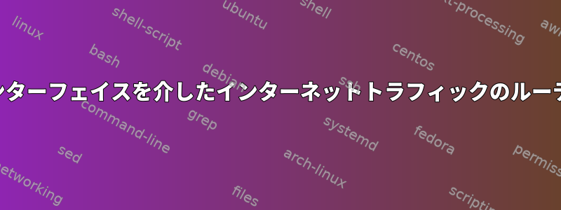 VPNインターフェイスを介したインターネットトラフィックのルーティング