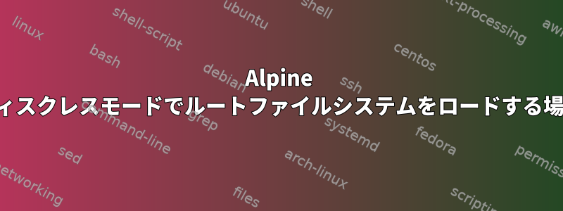 Alpine ディスクレスモードでルートファイルシステムをロードする場所